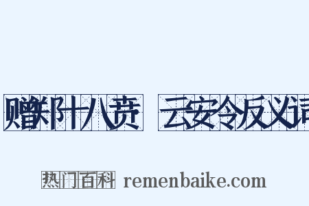 赠郑十八贲·云安令反义词是什么意思的图片
